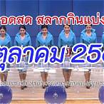 ตรวจรางวัลสลากกินแบ่งรัฐบาล